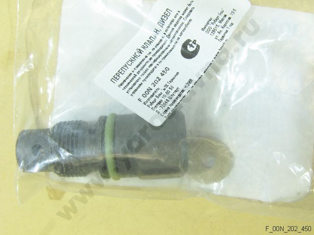 F 00N 202 450 Клапан перепускной BOSCH Ярославна - топливная аппаратура ...