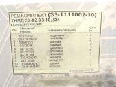 33-1111002-10   33-02, 33-10, 334. ++++