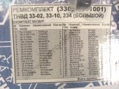 3302-1111001   33-02, 33-10, 334. 